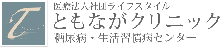 ともながクリニック 糖尿病・生活習慣病センター｜新宿　新宿三丁目｜内科　循環器科　眼科