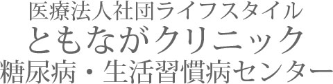 ともながクリニック